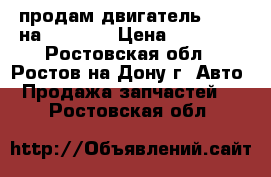  продам двигатель 4D56T на Pajero  › Цена ­ 85 000 - Ростовская обл., Ростов-на-Дону г. Авто » Продажа запчастей   . Ростовская обл.